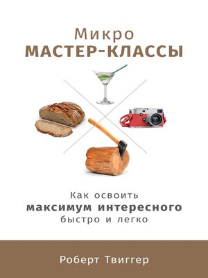 cover image of Микро мастер-классы
